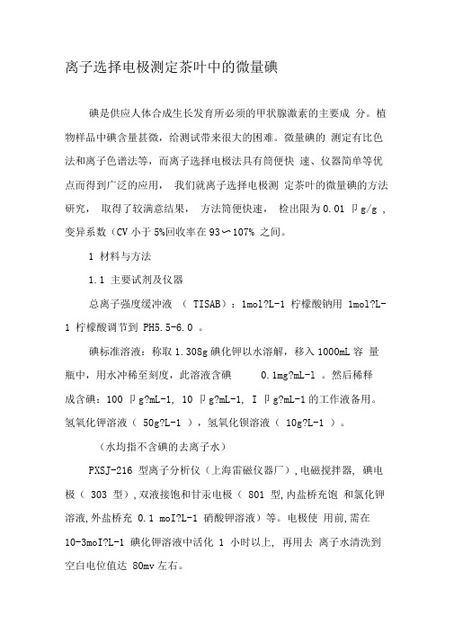离子选择电极测定茶叶中的微量碘