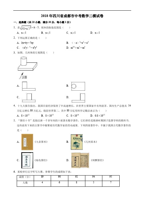 四川省成都市2018年中考数学二模试卷 含答案