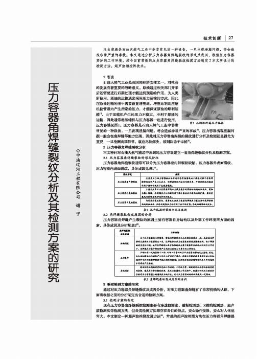 压力容器角焊缝裂纹分析及其检测方案的硏究