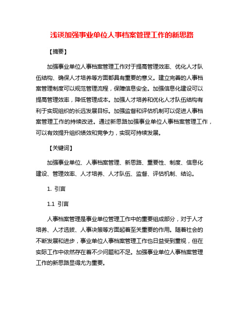 浅谈加强事业单位人事档案管理工作的新思路