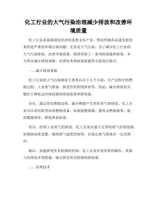 化工行业的大气污染治理减少排放和改善环境质量