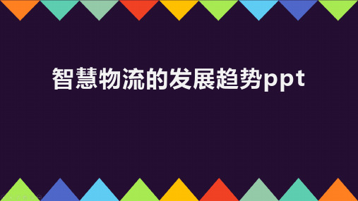 智慧物流的发展趋势ppt