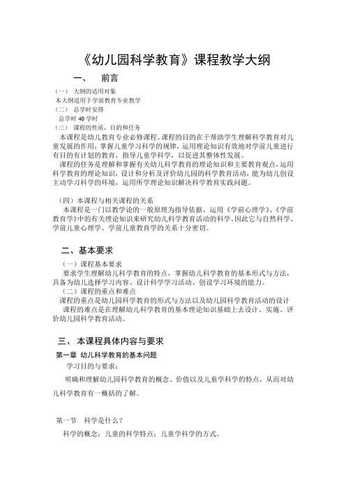 中专学前教育专业《幼儿园科学教育教学大纲》