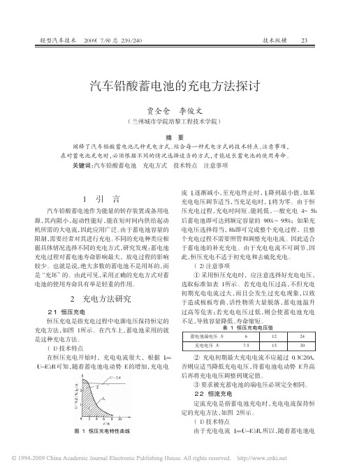 汽车铅酸蓄电池的充电方法探讨