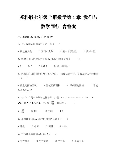 苏科版七年级上册数学第1章 我们与数学同行 含答案