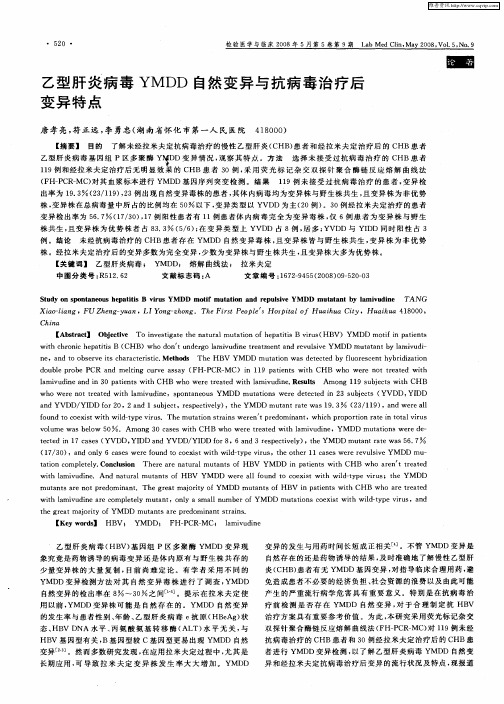 乙型肝炎病毒YMDD自然变异与抗病毒治疗后变异特点