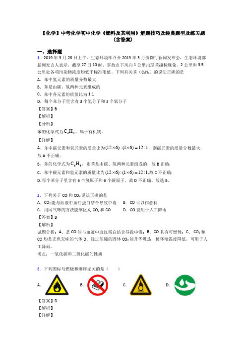 【化学】中考化学初中化学《燃料及其利用》解题技巧及经典题型及练习题(含答案)