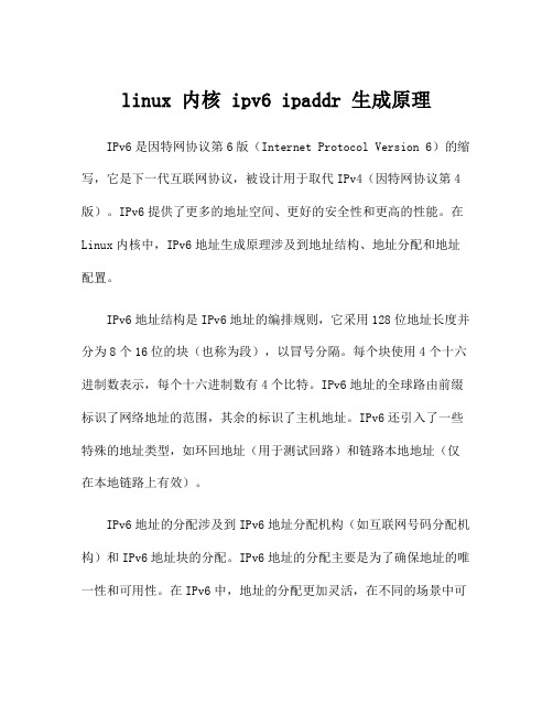 linux 内核 ipv6 ipaddr 生成原理