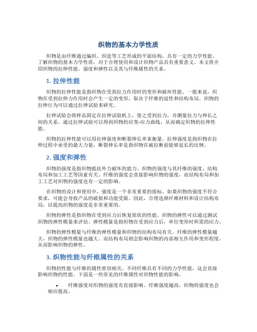 织物的基本力学性质