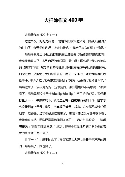 大扫除作文400字