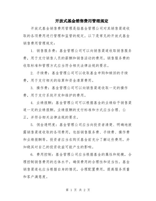 开放式基金销售费用管理规定