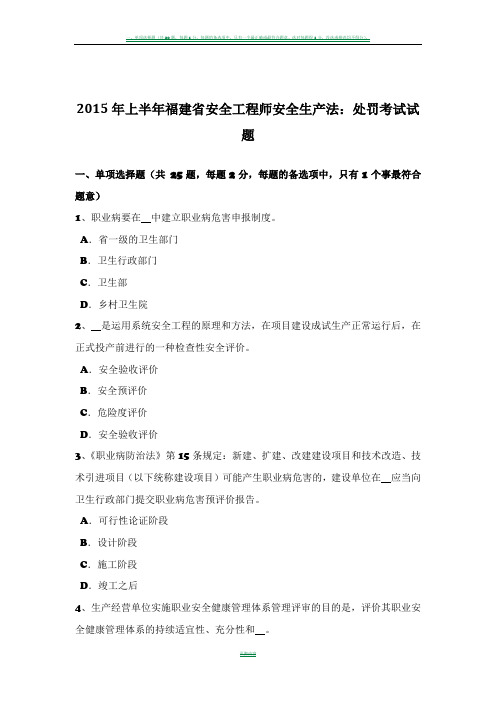 2015年上半年福建省安全工程师安全生产法：处罚考试试题