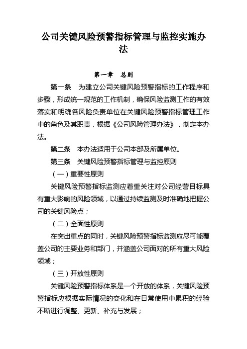 公司关键风险预警指标管理与监控实施办法