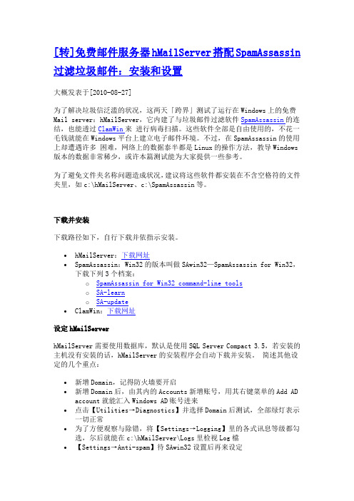 hMailServer搭配SpamAssassin过滤垃圾邮件：安装和设置