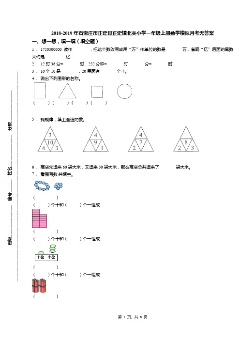 2018-2019年石家庄市正定县正定镇北关小学一年级上册数学模拟月考无答案
