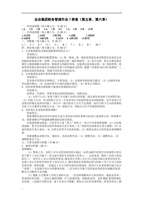 企业集团财务管理作业3答案