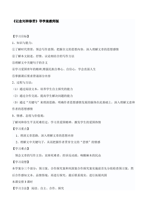 《记念刘和珍君》导学案教师版