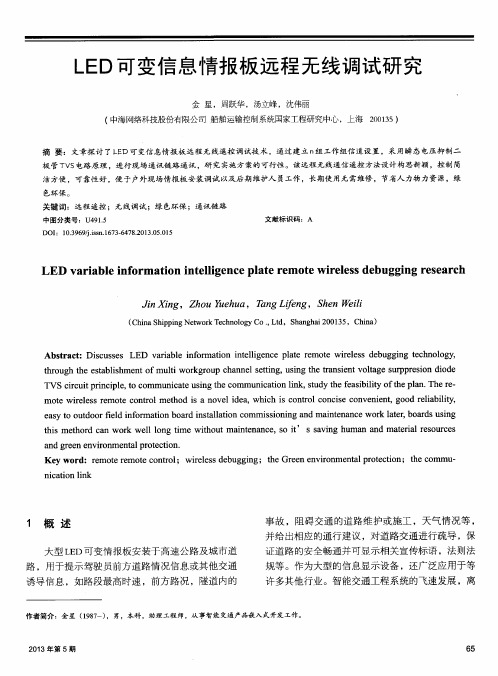 LED可变信息情报板远程无线调试研究