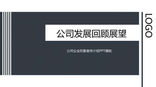 公司企业形象宣传介绍PPT模板
