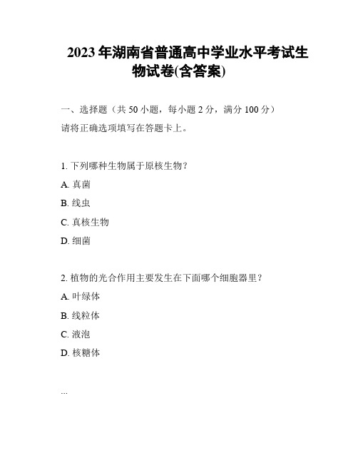 2023年湖南省普通高中学业水平考试生物试卷(含答案)