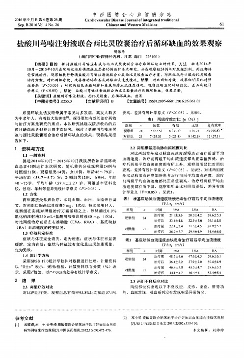 盐酸川芎嗪注射液联合西比灵胶囊治疗后循环缺血的效果观察