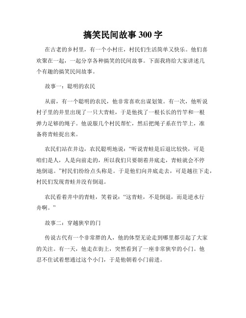 搞笑民间故事300字