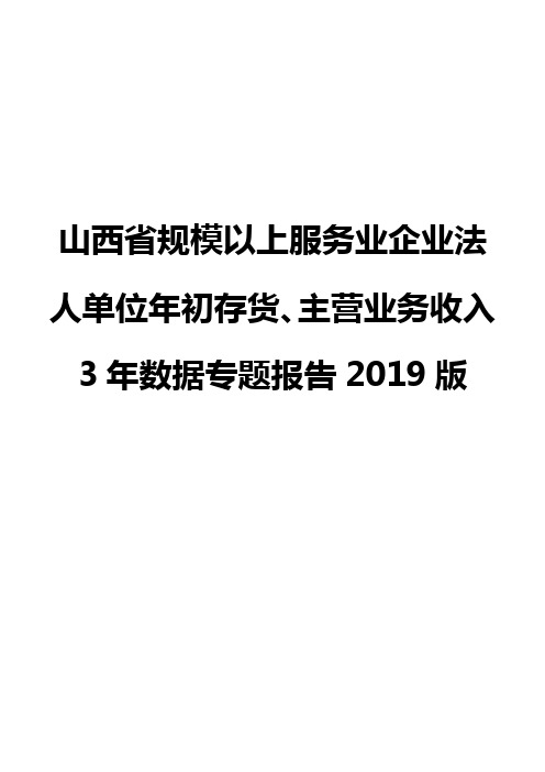 山西省规模以上服务业企业法人单位年初存货、主营业务收入3年数据专题报告2019版