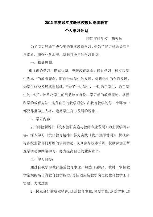 2013年度印江实验学校教师继续教育