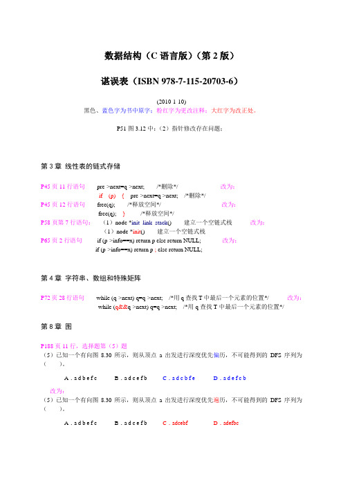 数据结构(C语言版)(第2版)谌误表