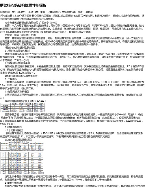 框架核心筒结构抗震性能探析