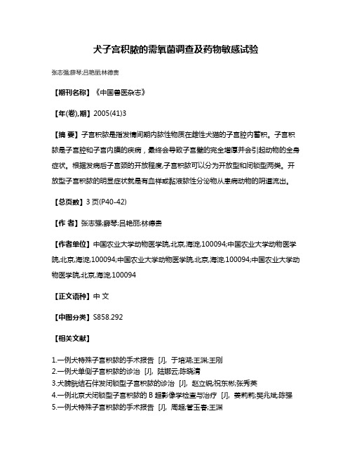 犬子宫积脓的需氧菌调查及药物敏感试验