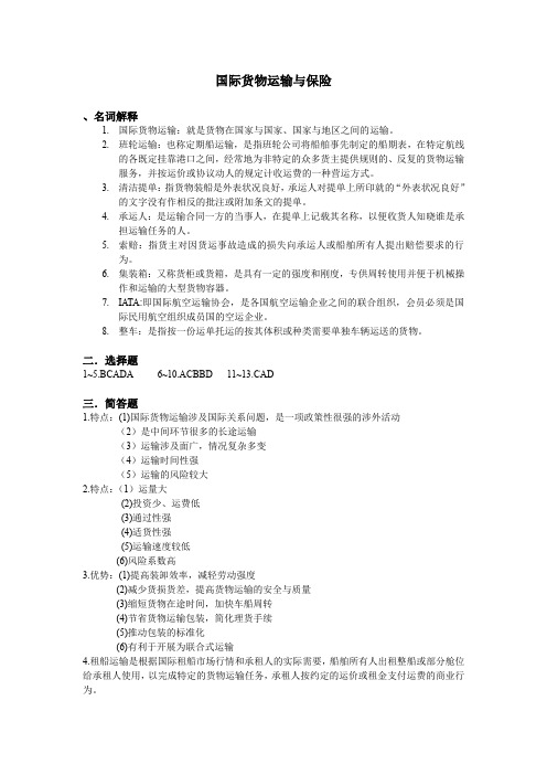 国际货物运输与保险试卷答案