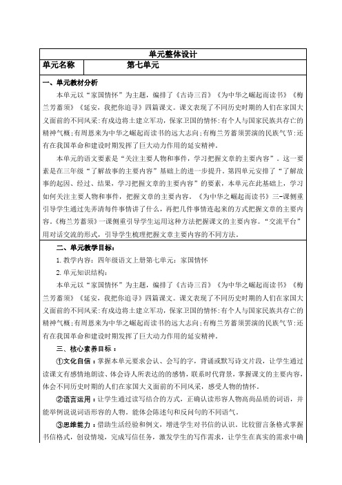 新部编版四年级语文上册第七单元《家国情怀》核心素养教案