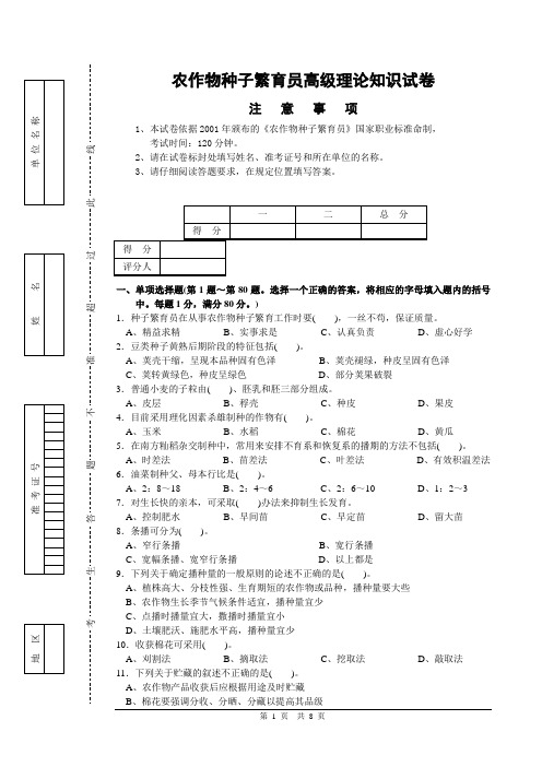 高级农作物种子繁育员试(卷)题及答案(二)