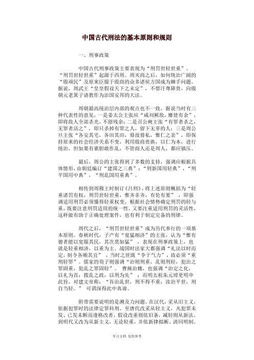 中国古代刑法的基本原则和规则