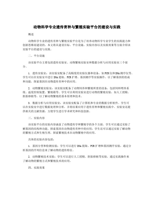 动物科学专业遗传育种与繁殖实验平台的建设与实践