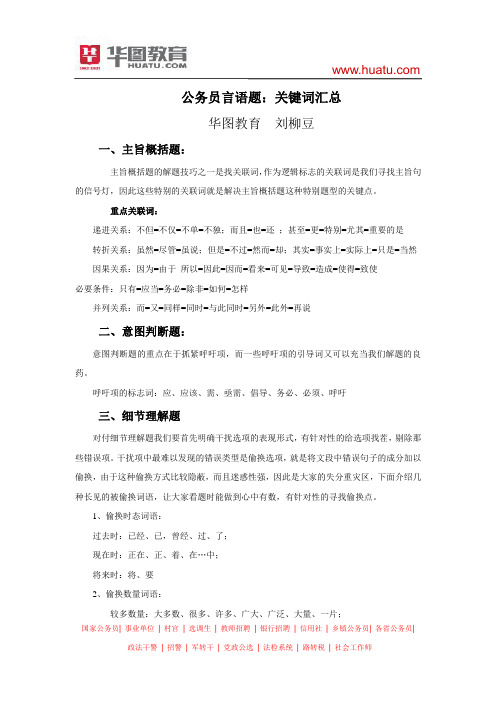 公务员言语题：关键词汇总