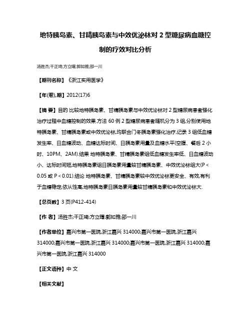 地特胰岛素、甘精胰岛素与中效优泌林对2型糖尿病血糖控制的疗效对比分析