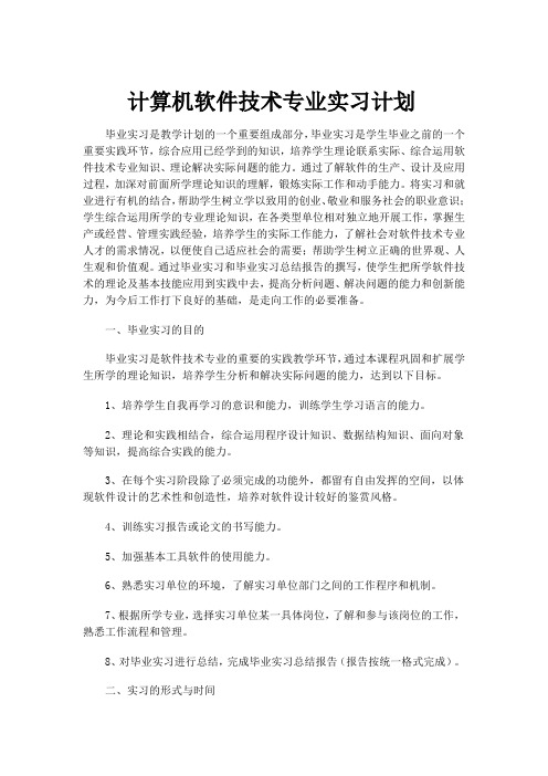 计算机软件专业实习计划