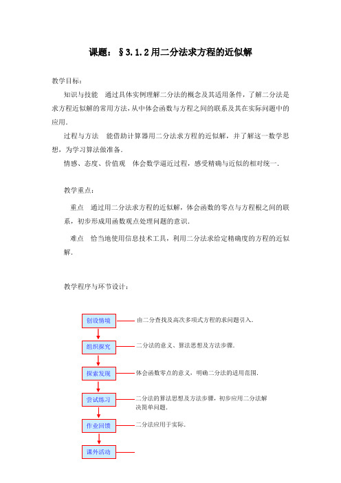 最新人教A版必修一高中数学3.1.2用二分法求方程的近似解教学设计