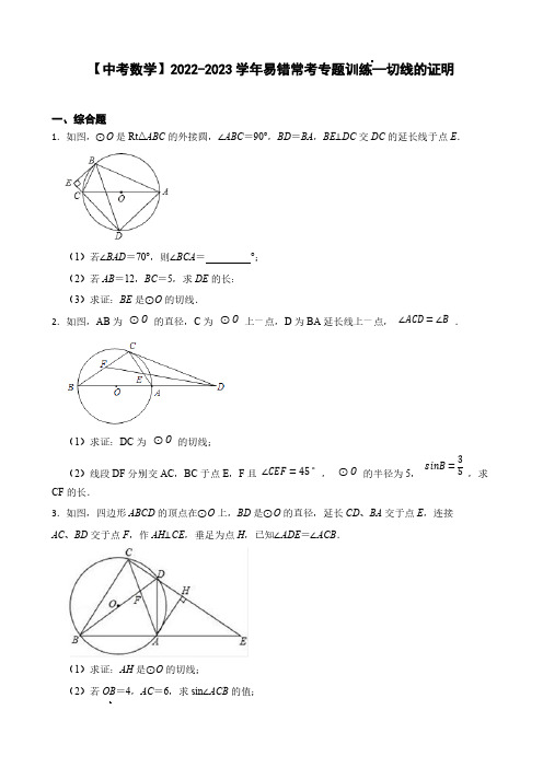 【中考数学】2022-2023学年易错常考专题训练—切线的证明(含解析)