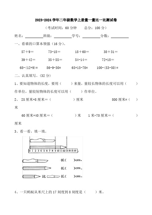 2023-2024学年二年级人教版数学上册量一量比一比测试卷(有答案)