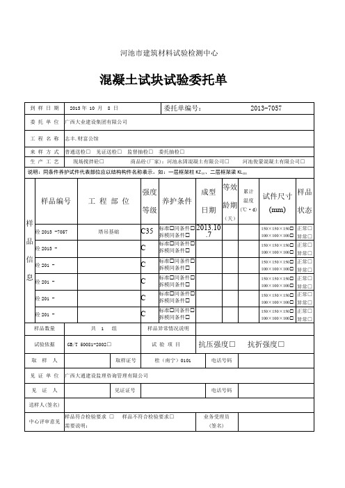 混凝土试块委托单