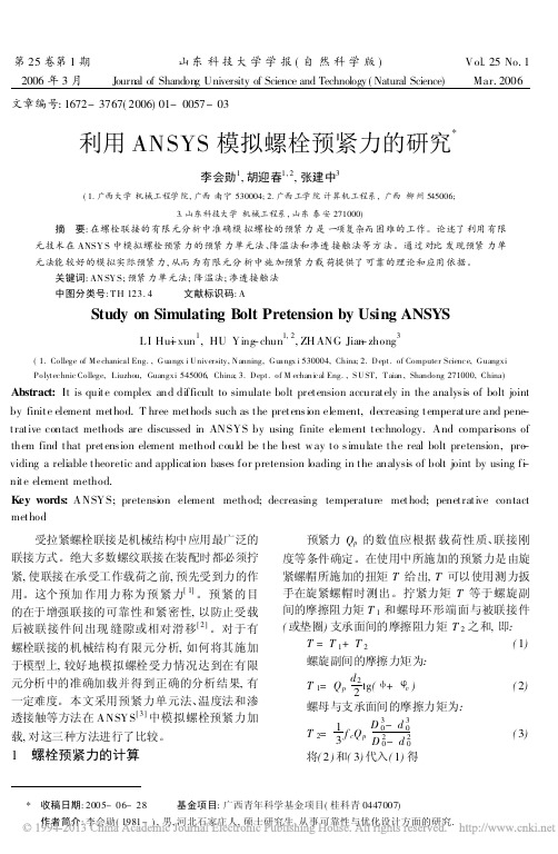 利用ANSYS模拟螺栓预紧力的研究_李会勋