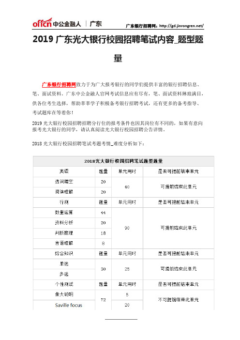 2019广东光大银行校园招聘笔试内容_题型题量