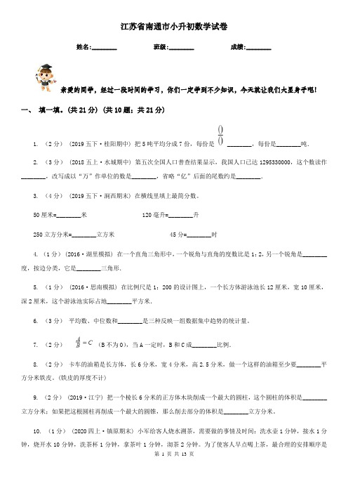 江苏省南通市小升初数学试卷