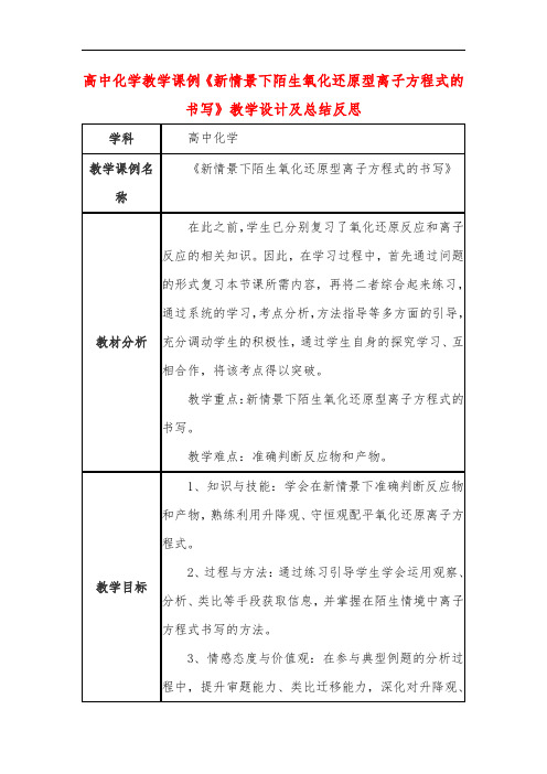 高中化学教学课例《新情景下陌生氧化还原型离子方程式的书写》课程思政核心素养教学设计及总结反思