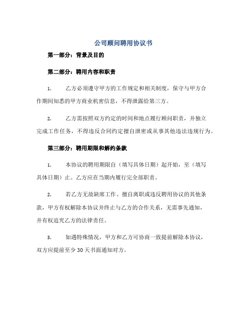 公司顾问聘用协议书