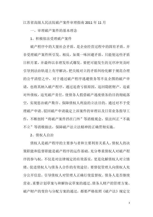 江苏省高级人民法院破产案件审理指南2011年11月