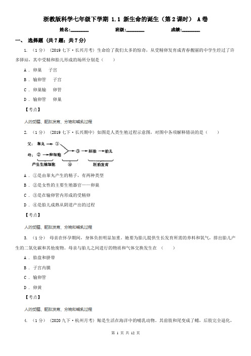 浙教版科学七年级下学期 1.1 新生命的诞生(第2课时) A卷